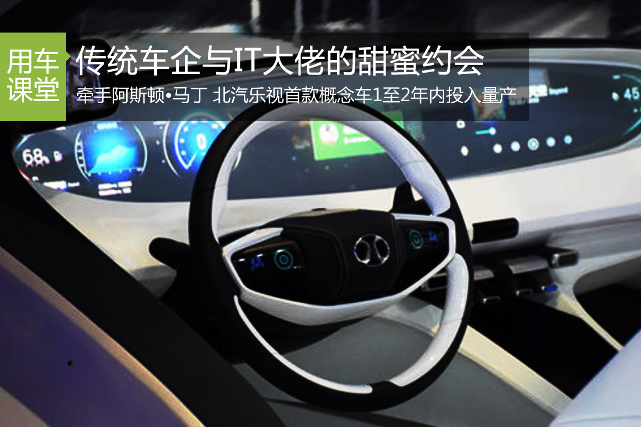 传统车企与IT大佬的甜蜜约会 乐视的汽车局 