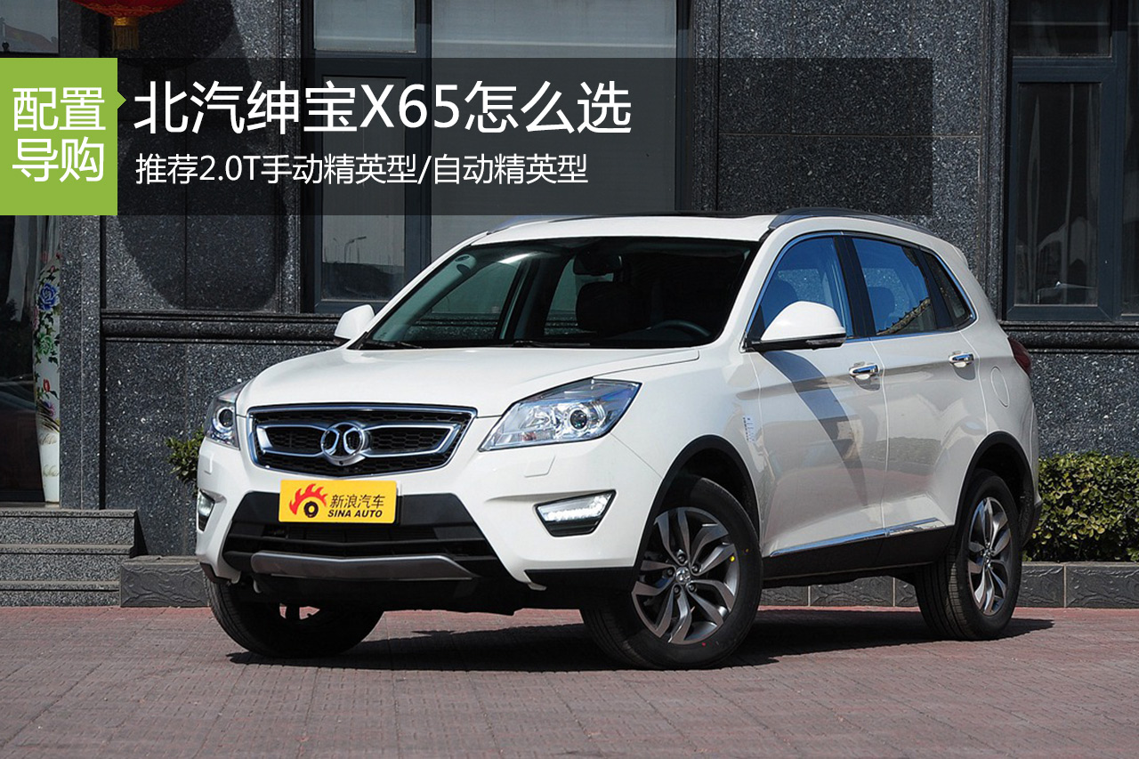 绅宝X65怎么选 推荐2.0T手动/自动精英型