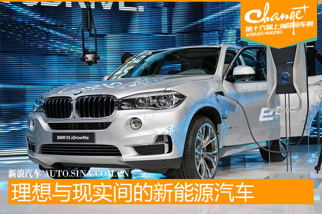 上海车展：理想与现实之间的新能源汽车