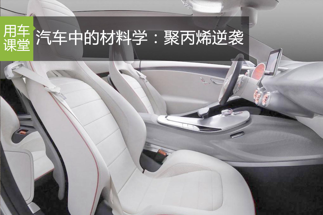 汽车中的材料学：聚丙烯的逆袭