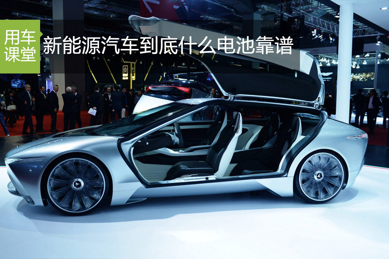 新能源汽车，到底什么电池靠谱？