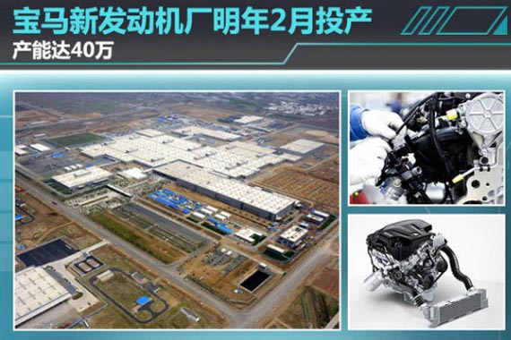 宝马新发动机厂明年2月投产 产能达40万