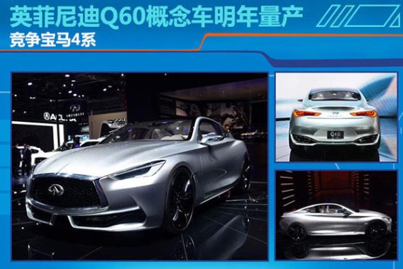 英菲尼迪Q60概念车明年量产 竞争宝马