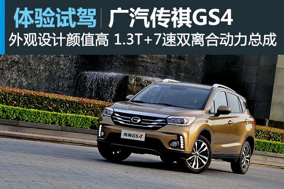 国货精品 新浪汽车试驾体验广汽传祺GS4