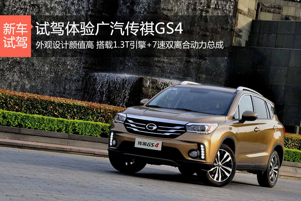 国货精品 新浪汽车试驾体验广汽传祺GS4