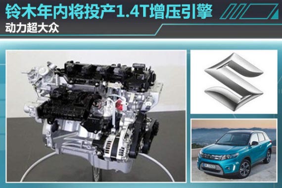 铃木年内将投产1.4T增压引擎 动力超大众