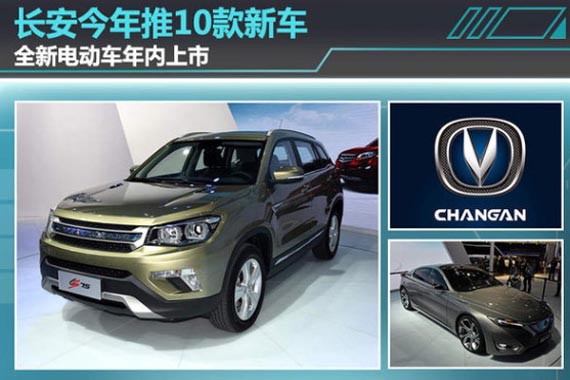 长安今年推10款新车 全新电动车年内上市