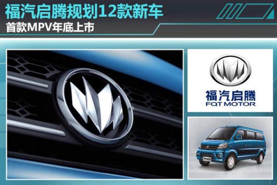 福汽启腾规划12款新车 首款MPV年底上市