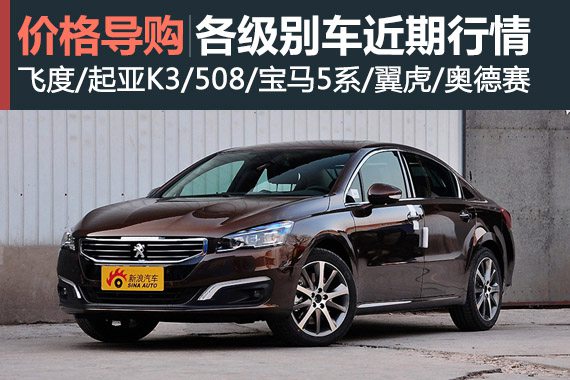 五一购车季 各级别车型近期行情信息