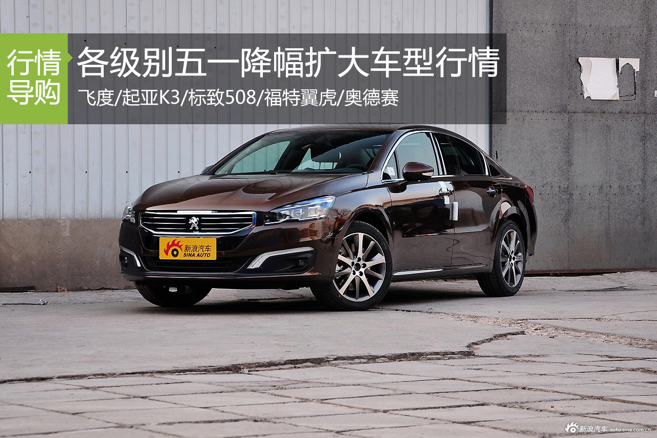 五一购车季 各级别车型近期行情信息