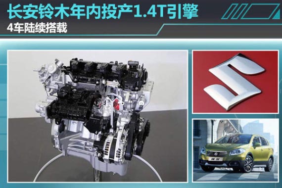 长安铃木年内投产1.4T引擎 4车陆续搭载