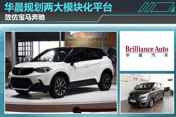 华晨规划两大模块化平台 效仿宝马奔驰