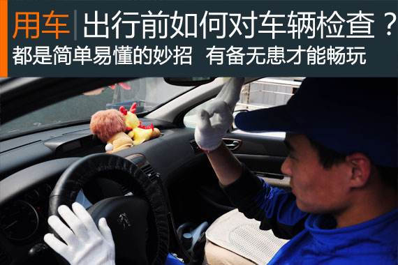 出行别忘了爱车 车辆日常检查小妙招