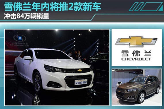 雪佛兰年内再推2款新车 冲击84万辆销量