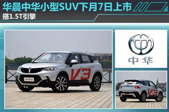 华晨中华小SUV下月7日上市 搭1.5T引擎