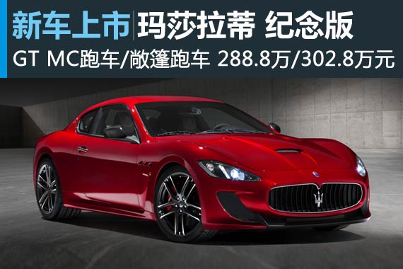 玛莎拉蒂两款纪念版车型上市 288.8万起
