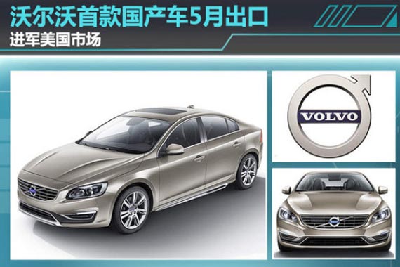沃尔沃首款国产车5月出口 进军美国市场