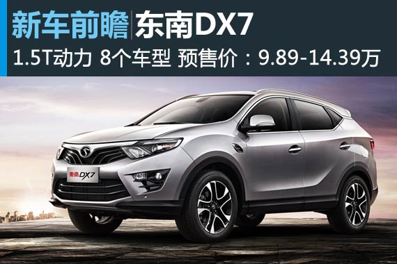 东南DX7预售价9.89万起 7月正式上市