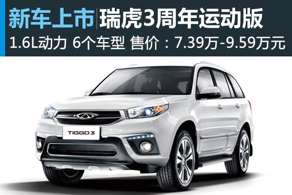 瑞虎3周年运动版上市 售7.39-9.59万元