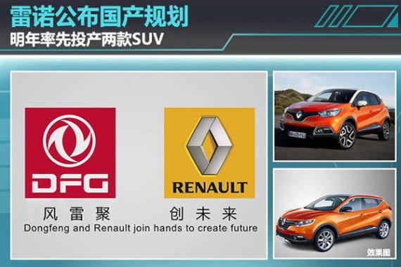 雷诺公布国产规划 明年率先投产两款SUV