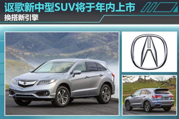 讴歌新中型SUV将于年内上市 换搭新引擎