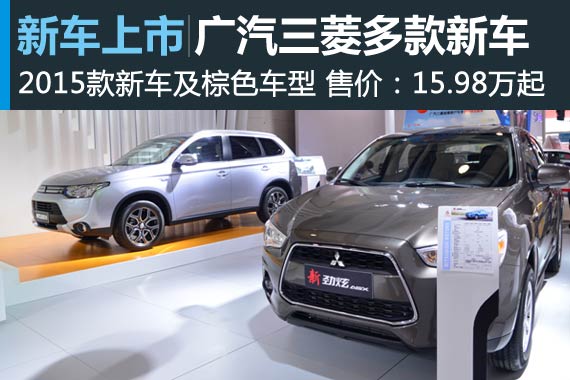 广汽三菱2015款新车及棕色车型亮相长沙