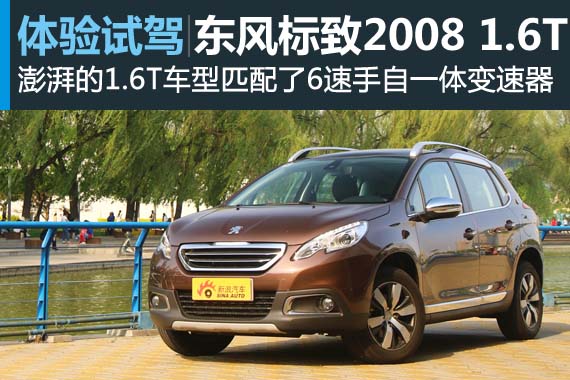 以小搏大赢世界 试驾东风标致2008 1.6T