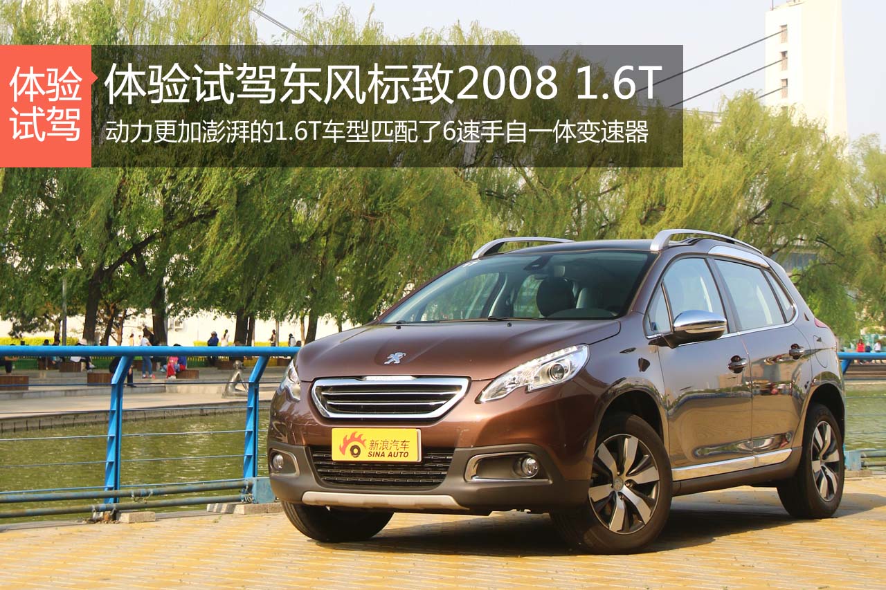 以小搏大赢世界 试驾东风标致2008 1.6T