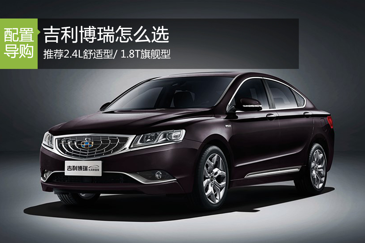 吉利博瑞 推荐2.4L舒适型/ 1.8T旗舰型