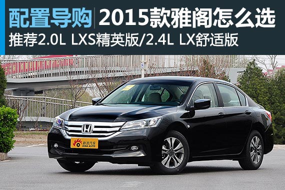 2015款雅阁怎么选 推荐2.0L LXS精英版