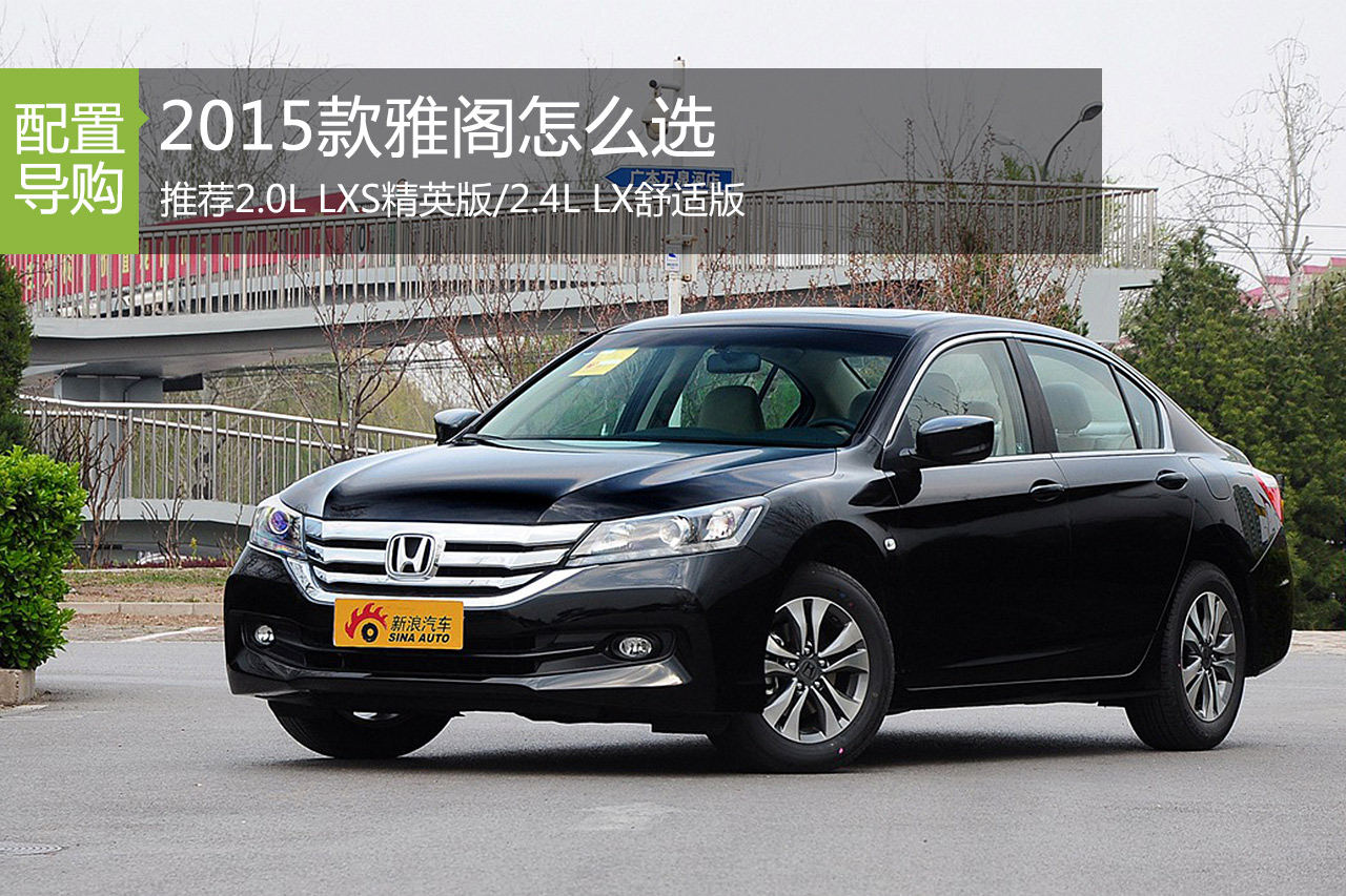 2015款雅阁怎么选 推荐2.0L LXS精英版