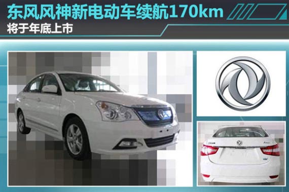 东风风神新电动车/续航170km 将年底上市