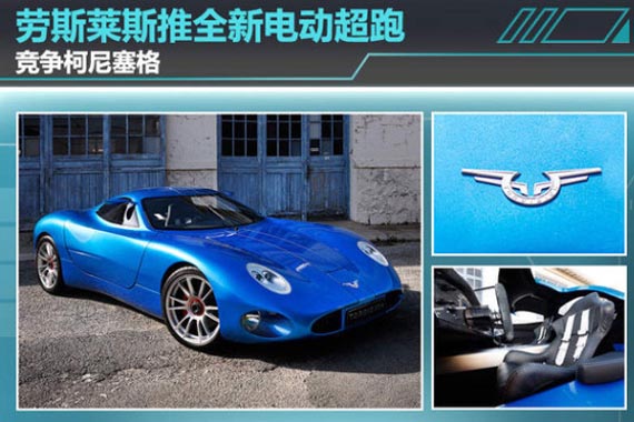 劳斯莱斯推全新电动超跑 竞争柯尼塞格