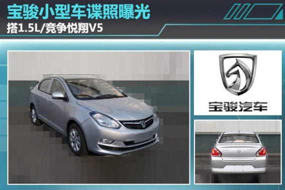 宝骏小型车谍照曝光 搭1.5L/竞争悦翔V5