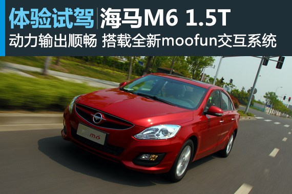 厚道之作 新浪汽车体验试驾海马M6
