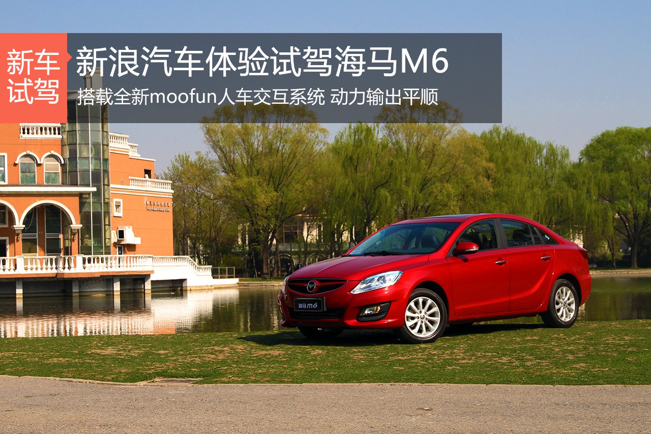 厚道之作 新浪汽车体验试驾海马M6