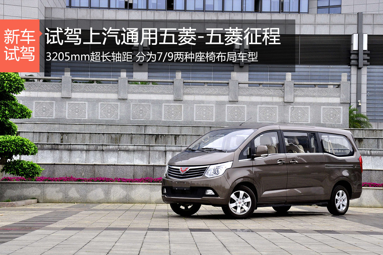 回本利器 新浪汽车试驾全新五菱征程