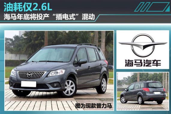 海马年底将投产“插电式”混动 油耗2.6L