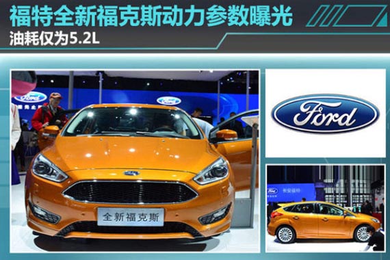 福特全新福克斯动力参数曝光 油耗仅5.2L