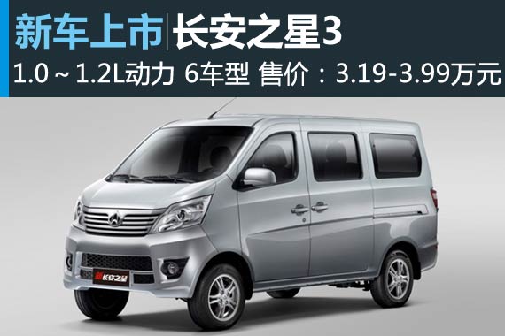 长安之星3正式上市 售3.19-3.99万元