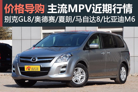 出游新选择 多款MPV车型近期行情信息