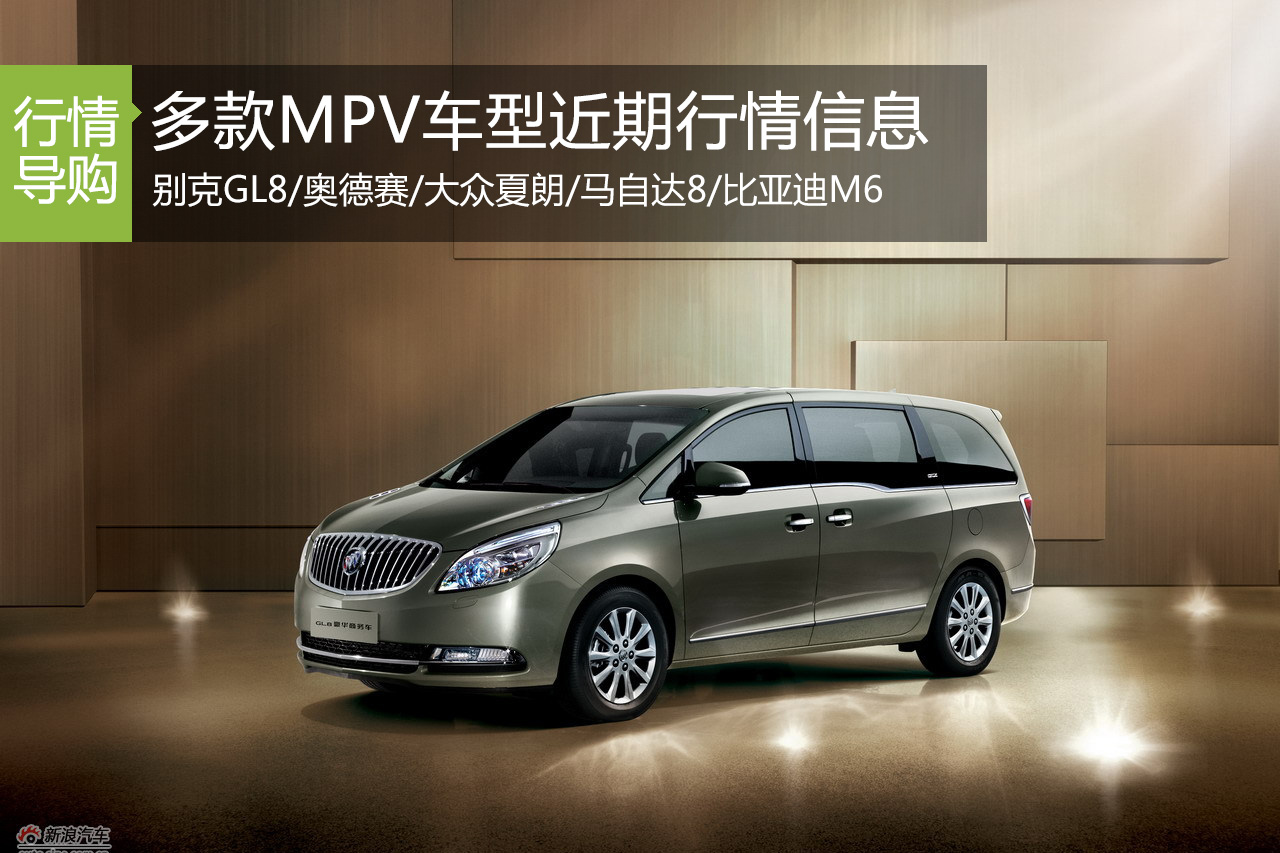 多款MPV车型近期行情信息