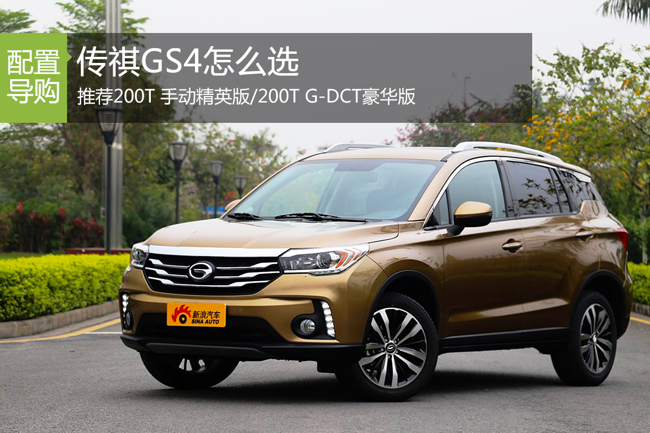 传祺GS4怎么选 推荐200T G-DCT豪华版