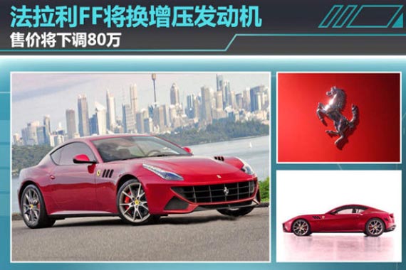法拉利FF换搭增压发动机 售价将下调80万