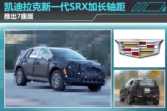 凯迪拉克新一代SRX加长轴距 推出7座版