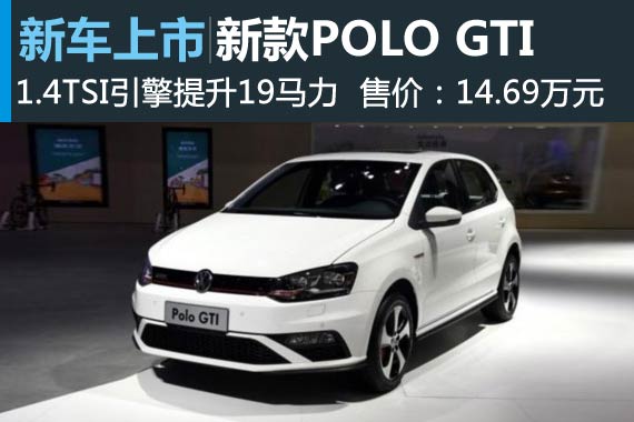 新款POLO GTI正式上市 售价14.69万元
