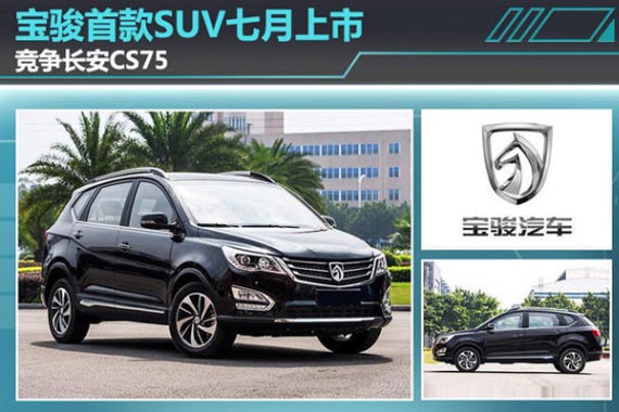 宝骏首款SUV七月上市 竞争长安CS75