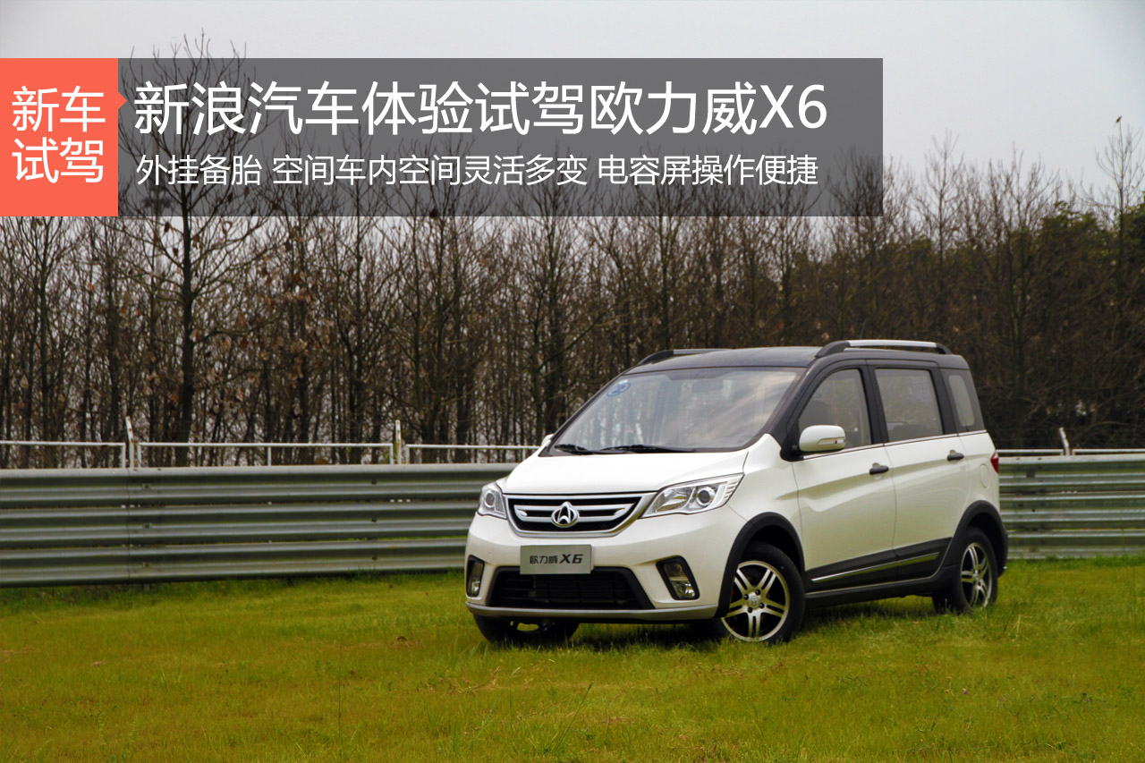 新浪汽车体验试驾欧力威X6