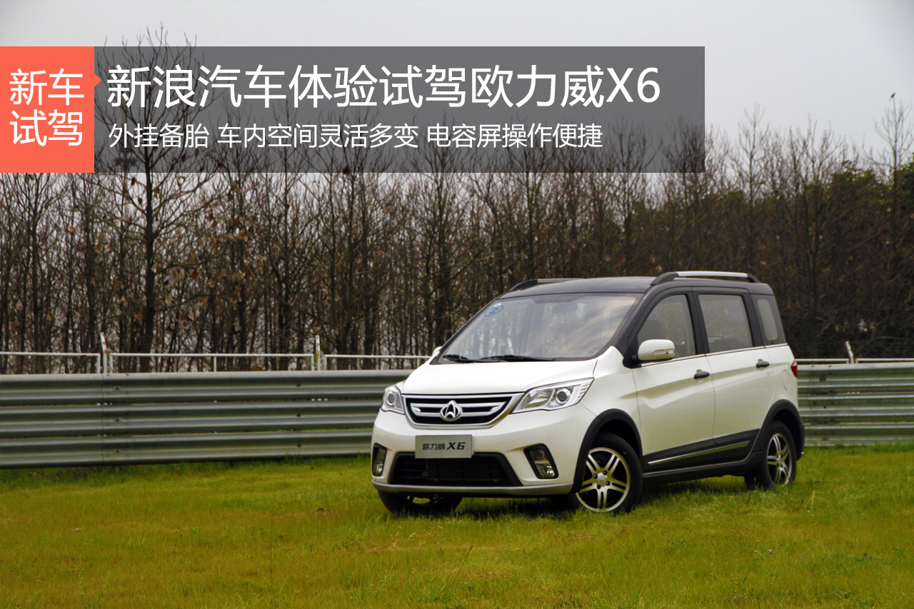 空间魔方 新浪汽车体验试驾欧力威X6