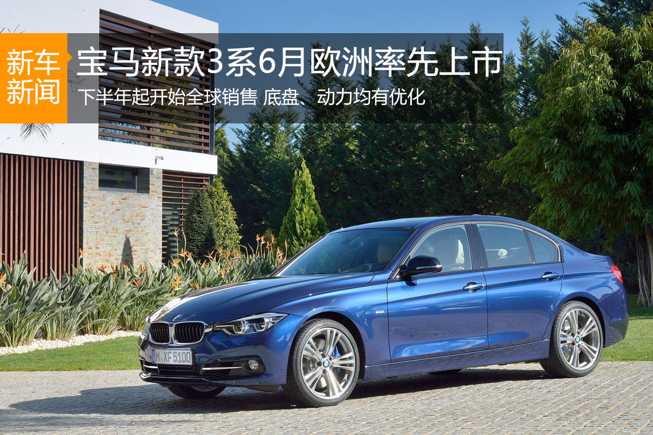 宝马新款3系正式亮相 将于6月上市